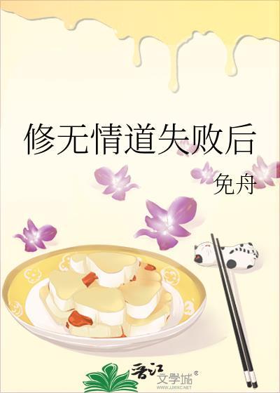 修无情道失败后晋江