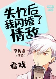 失忆后闪婚了情敌免费