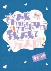 穿成男配后我成了万人迷无弹窗