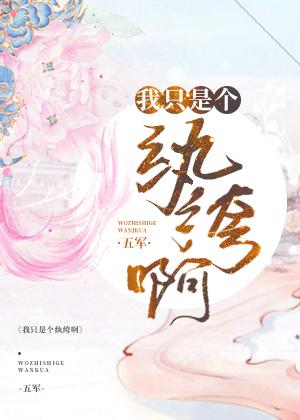 我只是个纨绔啊还有下部吗