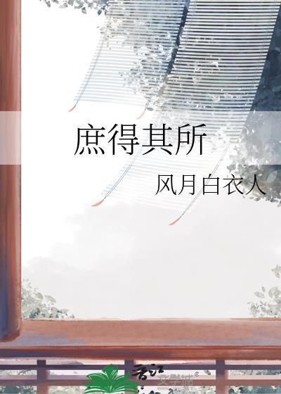 庶庶得正百科