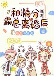 第一个和精分霸总离婚后[穿书