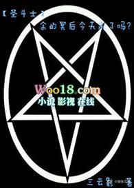 圣斗士星矢冥界