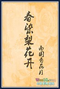春染梨花开 南国有花月txt盘