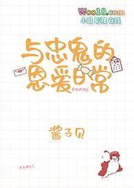 与忠鬼的恩爱日常[娱乐圈