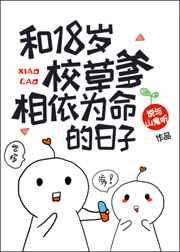 和18岁校草爹相依为命的日子TXT