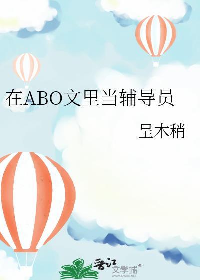 在ABO文里当辅导员 by呈木稍