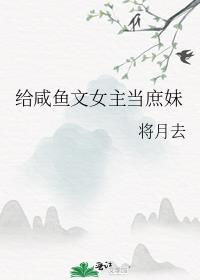女主当咸鱼实则很厉害的