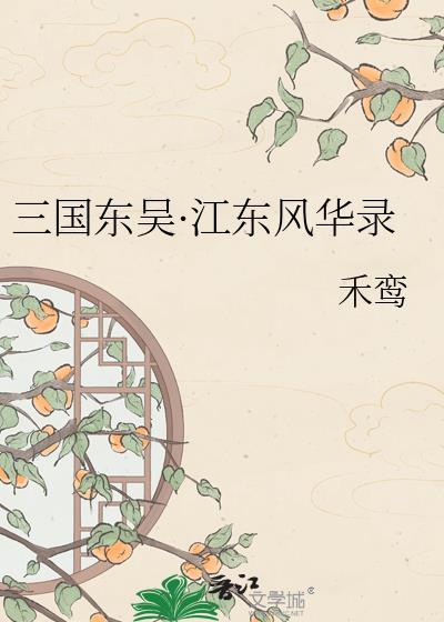 东吴 三国