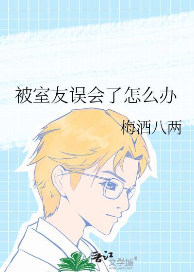被室友针对怎么办