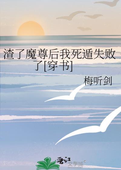 渣了魔尊后我死遁了77
