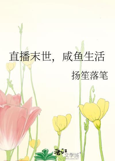 末世末世咸鱼生活