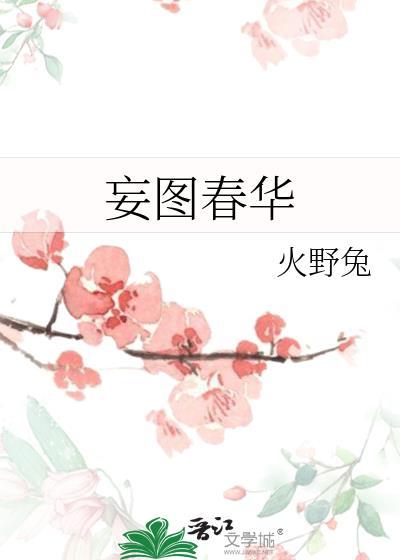 妄图春华晚姝最后被谁杀的