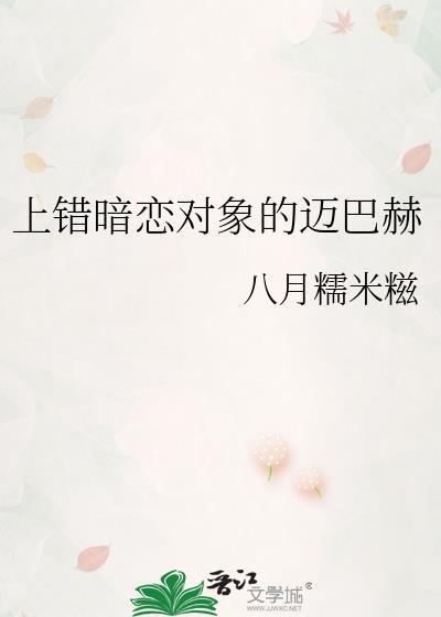 上错暗恋对象的迈巴赫八月糯米糍网