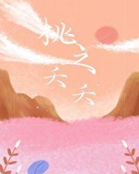 桃之夭夭免费阅读