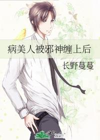 病美人被邪神缠上后(长野蔓蔓)_