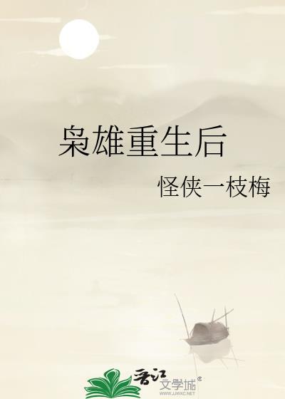 枭雄重生