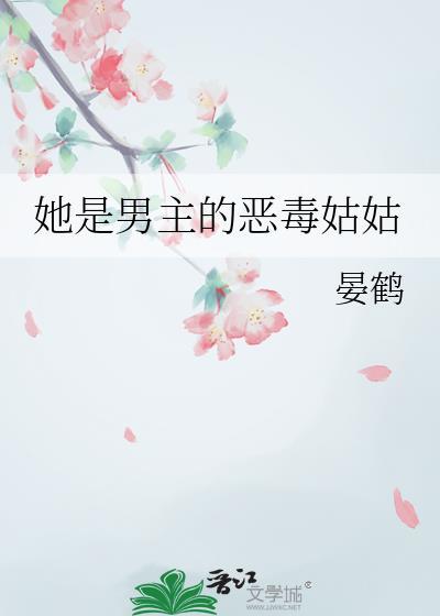 她是男主的白月光免费阅读