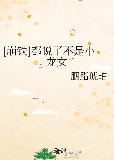 崩铁都说了不是小龙女最新章节更新