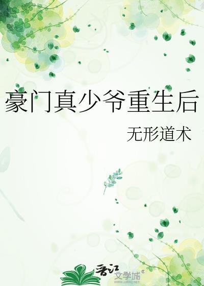 豪门真少爷重生后_无形道术