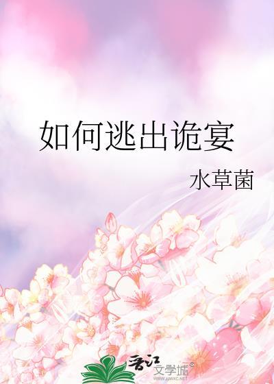 如何逃出诡宴txt水草菌