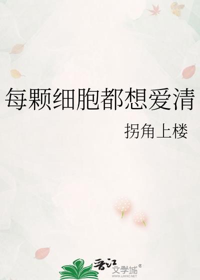 每一个小细胞都跟你赛跑