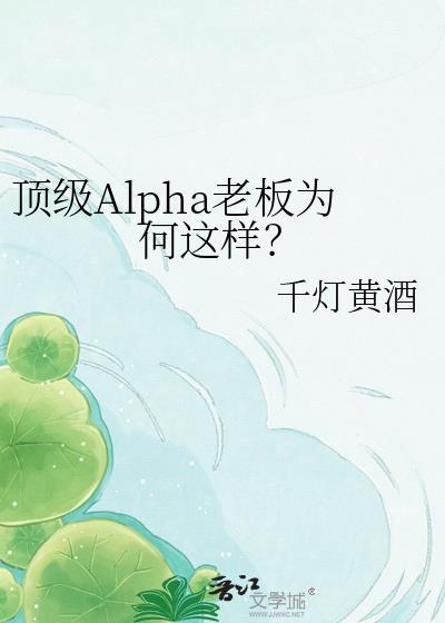 顶级Alpha老板为何这样?txt