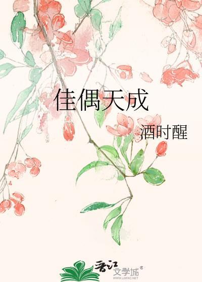 佳偶天成结同心