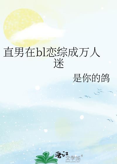 直男是万人迷