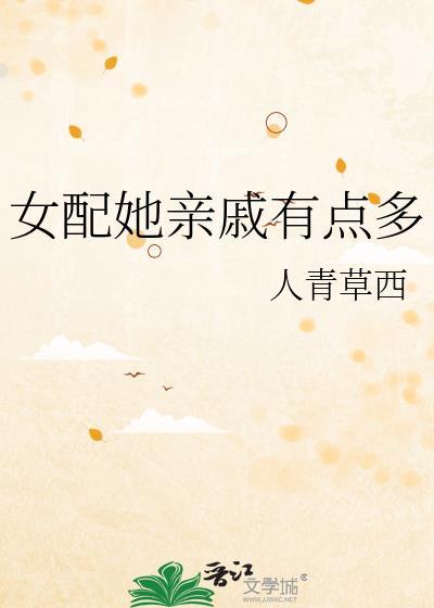 女配她家有金矿54章