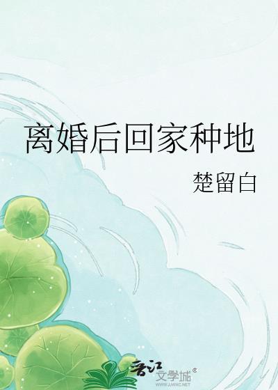离婚后回家种地by楚留白