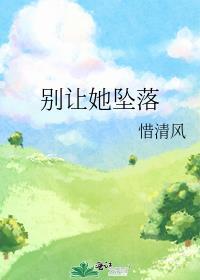 让她坠落lofter