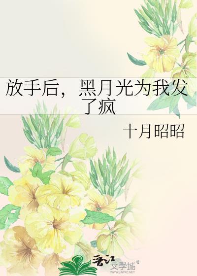 白月光对我表白了