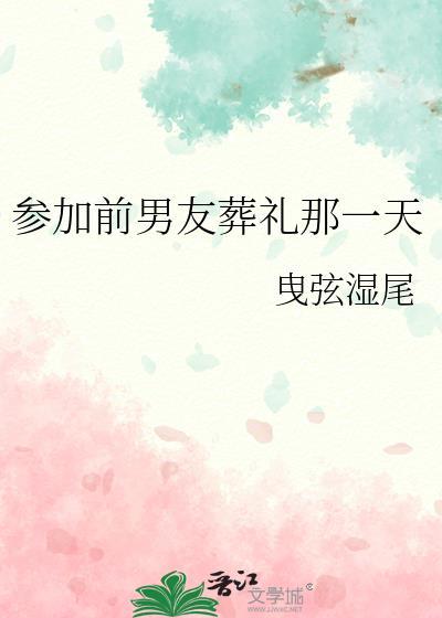 去参加你前男友的葬礼 歌词