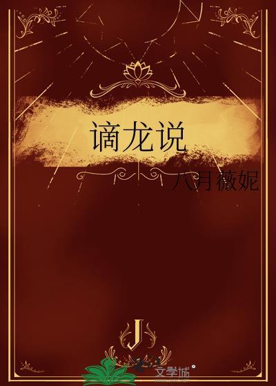谪龙说八月薇妮全文免费阅读