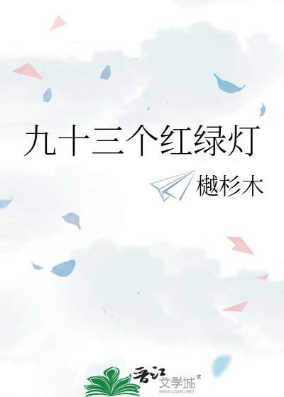九十三个红绿灯 曲星见