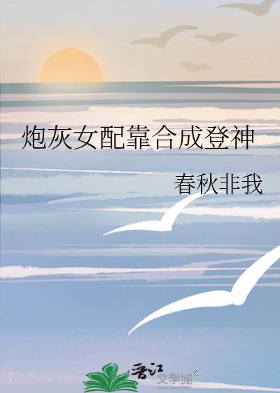 炮灰女配和