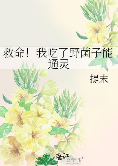 救命我吃了野菌子能通灵番外百度