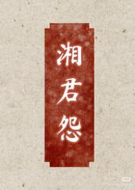 湘君湘君