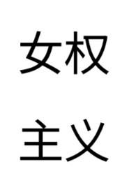 女权主义的作家