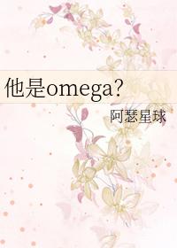 【已完结】他是omega
