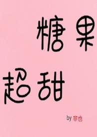 糖果超甜后续