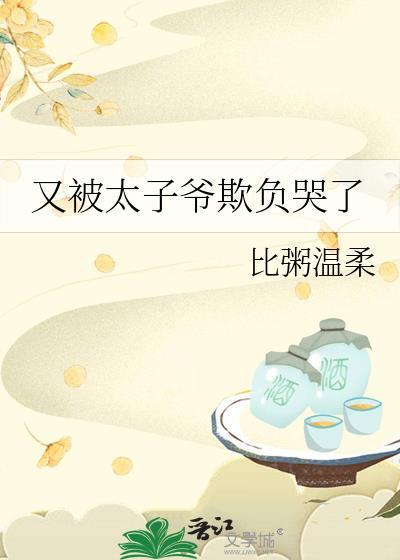 太子爷今天又被迫