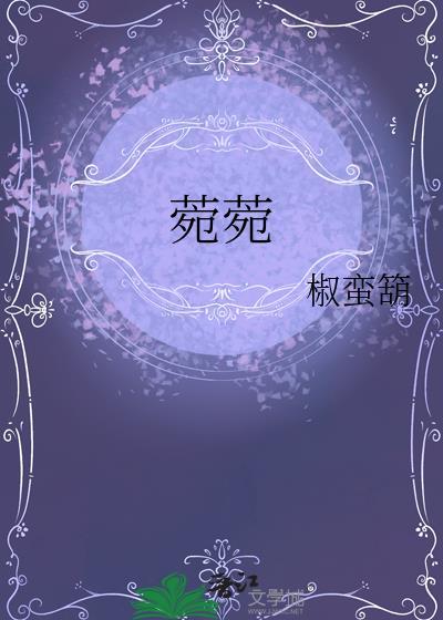 菀菀类卿是不是成语