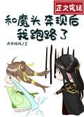 和魔头奔现后我跑路了笔趣