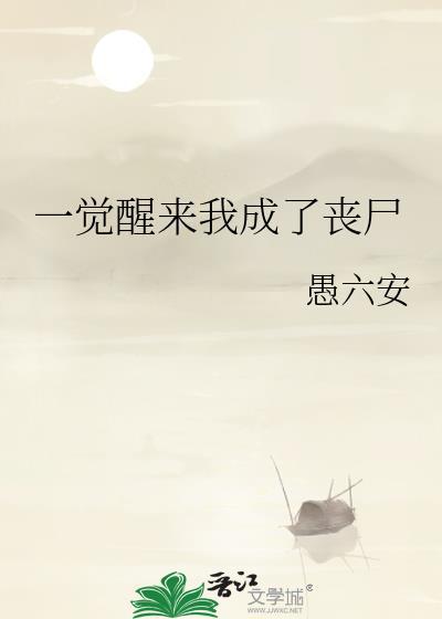 一觉醒来我成了丧尸愚六安