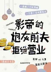 影帝的炮灰前夫拒绝营业2k