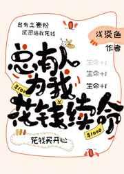 总有人为我花钱续命怎么办