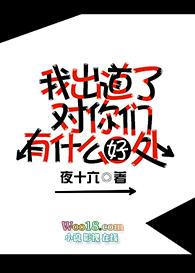 我出道了对你们有什么好处吗