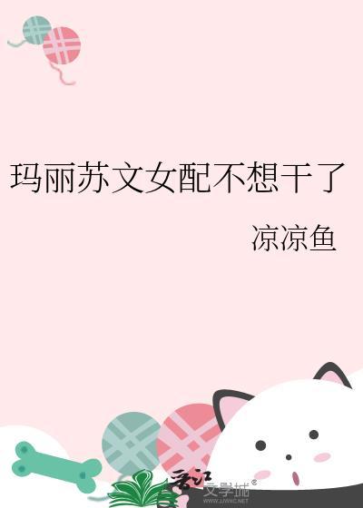 玛丽苏文女配不想干了百度